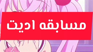 لیدی باگ مسابقه ادیت