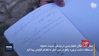 «دشت برچی» کابل، رنگ خون گرفت