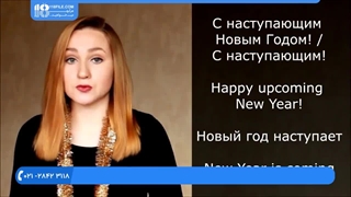 آموزش زبان روسی - نحوه بیان تبریک سال