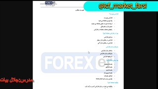 آی سی اف مارکت: مفهوم جفت ارز، فارکس قسمت 4