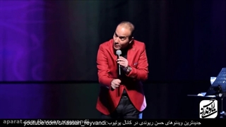 حسن ریوندی حتما ببینید