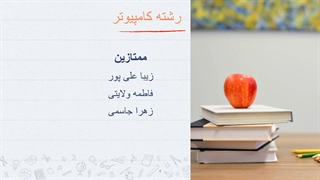 معرفی نفرات برتر و تلاشگر پایه دهم  نیمسال دوم سال تحصیلی1400-1399