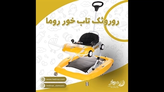 روروئک روما برند دلیجان | روروئک تاب خور روما | سیسمونی نوزاد هدیناز