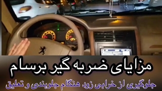 با نصب ضربه گیر برسام هزینه های تعمیرات کاهش بده