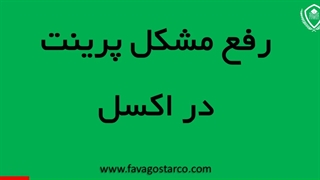 قرار دادن همه ستون ها در یک صفحه اکسل