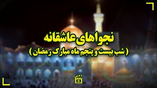 نجواهای عاشقانه