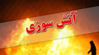 دستگیری عاملین آتش سوزی اقامتگاه ترک اعتیاد - رباط کریم