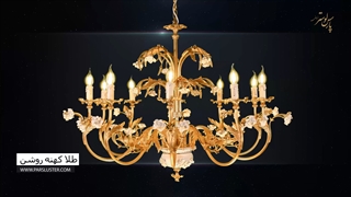 لوستر جدید 2020 کلاسیک با طرح بهار خرید از کارخانه