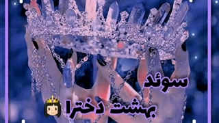 سوئد بهشت دخترا