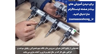 آموزش باز و بست ریلهای سوخت