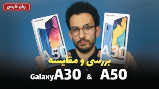بررسی میانرده های سامسونگ | Galaxy A30 & A50 review