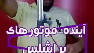 موتور براشلس با پرینتر سه بعدی
