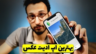 Snapseed app | بهترین اپلیکیشن ادیت عکس