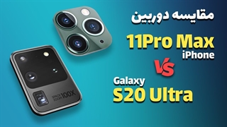 S20 Ulltra VS 11 Pro Max Camera Comparison | مقایسه دوربین گلکسی اس 20 اولترا و آیفون 11 پرو مکس