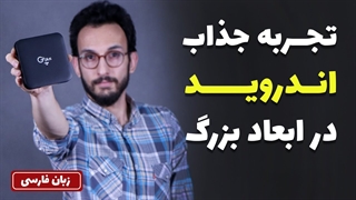 Android Box G Plus Review | معرفی اندروید باکس جی پلاس