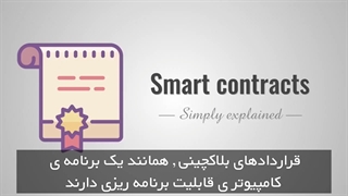 کاربرد بلاکچین در قرارداد های حقوقی و قرارداد هوشمند به زبان ساده
