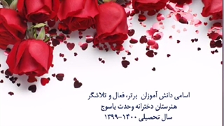 اسامی دانش آموزان برتر و تلاشگر پایه دوازدهم