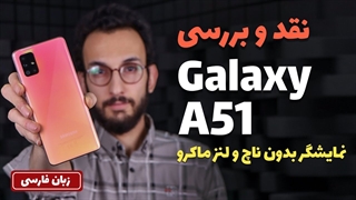 Samsung Galaxy A51 Review | نقد و بررسی گلکسی ای 51
