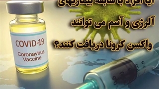 واکسن کرونا برای افراد دارای آسم و آلرژی