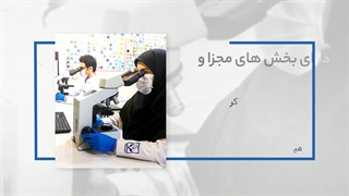 آزمایشگاه ثارالله اراک