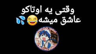 وقتی مردم عاشق میشنvsوقتی یه اوتاکو عاشق میشه :|