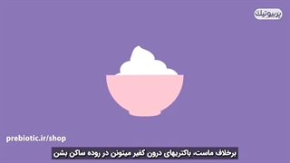 کفیر چه خواص و مضراتی دارد؟