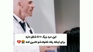 این مرد بزرگ 10 تا شغل داره برای اینکه رفاه خانوادشو تامین کنه
