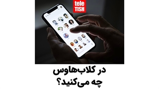در کلابهاوس چه میکنید؟