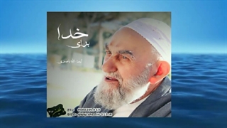 برای خدا (سخنرانی کوتاه و شنیدنی آیت الله ناصری) صوتی