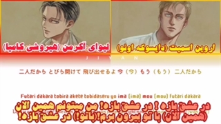 آهنگ"درعشق بازه" با صدای لیوای و اروین (هیروشی و دایسوکه)