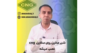 خطرات شیر مخزن