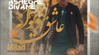 آهنگ میلاد تاجیک دل و دینم را برده از یادم