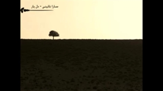 تو زیبایی و بی پروایی