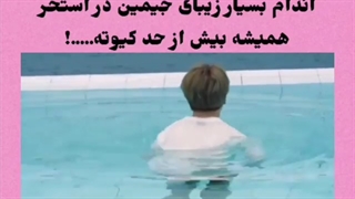 اندام بسیار زیبای جیمین در استخر