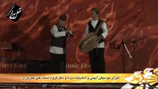 سرنا و دهل - اجرای استاد علی گیلوری و کمال گیلوری در اولین جشنواره موسیقی اقوام شرق ایران