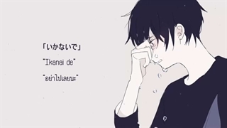 Kaai Yuki - Ikanaide (Cover by Fagagie) [Thai sub] نایتکور