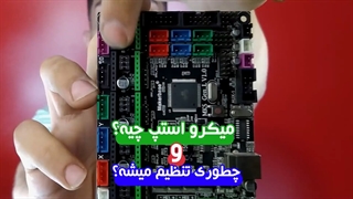 میکرو استپ چیه و چطوری میشه تنظیمش کرد