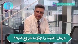 درمان اعتیاد را چگونه شروع کنیم؟