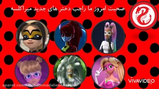 اخبار و تئوری های میراکلس قسمت 7