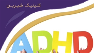 بیشفعالی یا نقص توجه