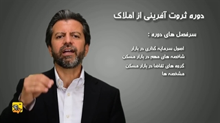 صادق عابدزاده - کارگاه ثروت آفرینی از املاک