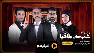بازی دوم از فینال فینالیست های شب های مافیا