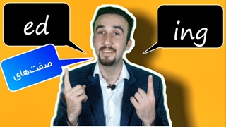 صفت ed دار و ing دار + آموزش زبان انگلیسی