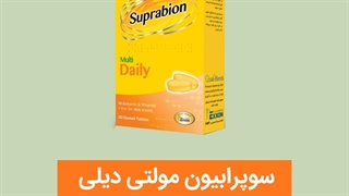 سوپرابیون مولتی دیلی | مولتی ویتامین و مینرال | سوپرابیون