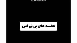 عطسه هایه بی تی اس