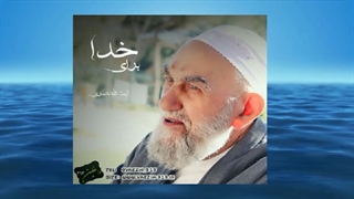 تو با خدا باش ، خدا میرساند (سخنرانی کوتاه و شنیدنی آیت الله ناصری) صوتی