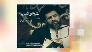عاق والدین (سخنرانی کوتاه و شنیدنی حجت الاسلام حسینی قمی) صوتی