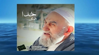 محبت خدا با بندگان خود (سخنرانی کوتاه و شنیدنی آیت الله ناصری) صوتی