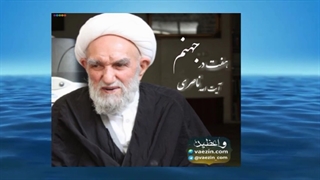 هفت درب جهنم (سخنرانی کوتاه و شنیدنی آیت الله ناصری) صوتی