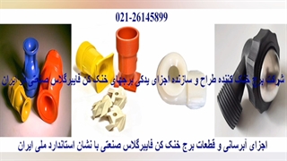 نازل برج خنک کننده یا افشانک کولینگ تاور 02126145899